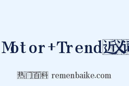 Motor+Trend近义词是什么意思的图片